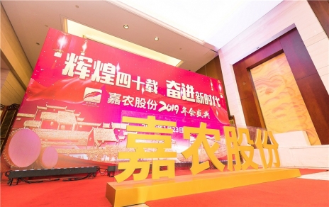 輝煌四十載，奮進(jìn)新時(shí)代！ -- 公司隆重舉辦2019年會(huì)慶典