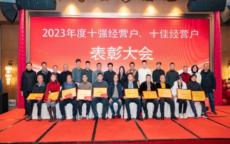 隆重表彰2023年度“十強”經(jīng)營戶、“十佳”經(jīng)營戶！